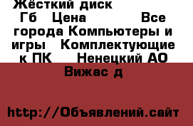 Жёсткий диск SSD 2.5, 180Гб › Цена ­ 2 724 - Все города Компьютеры и игры » Комплектующие к ПК   . Ненецкий АО,Вижас д.